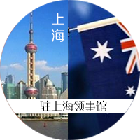 澳大利亚驻上海总领事馆