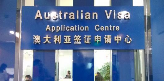 如何提交澳大利亚签证信息？