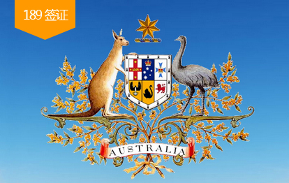 ​澳洲189独立技术移民签证