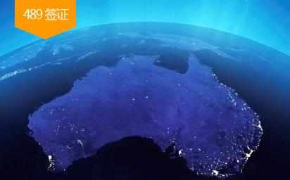 澳洲489签证(偏远地区技术移民)