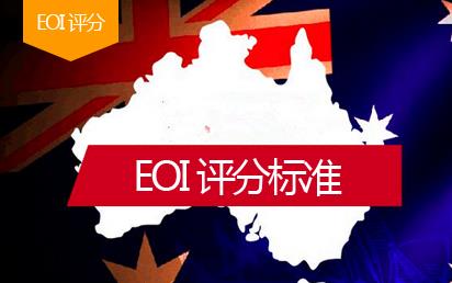 澳洲EOI评分标准