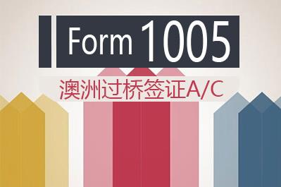 1005表格下载（澳洲过桥签证A/C）