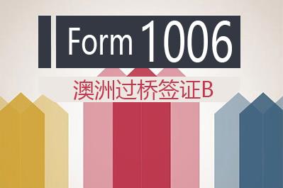 1006表格下载（澳洲过桥签证B）