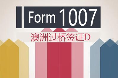 1007表格下载（澳洲过桥签证D）