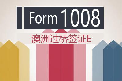 1008表格下载（澳洲过桥签证E）
