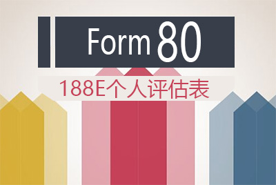 个人评估表 Form 80(188E投资移民)