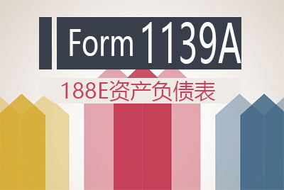 资产负债表 Form 1139A (188E投资移民)