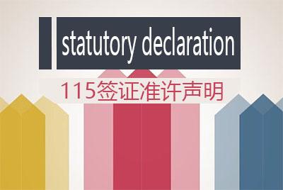 statutory declaration 准许声明